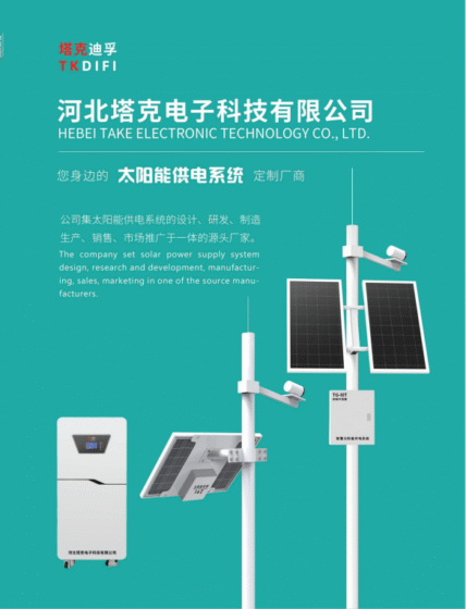 Hebei Take Solar Power Supply System can provide lithium iron phosphate battery energy storage systems, and we have the capabilities of design, R&D and manufacturing for solar power supply systems.